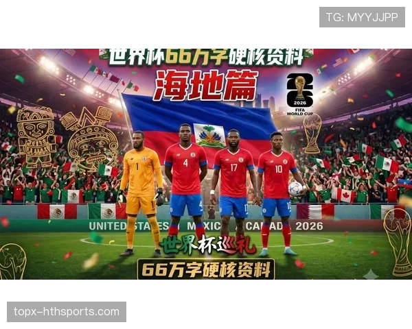 2026世界杯海地队能否创造历史 加勒比黑马的晋级之路与阵容分析 2026世界杯海地队能否创造历史 加勒比黑马的晋级之路与阵容分析