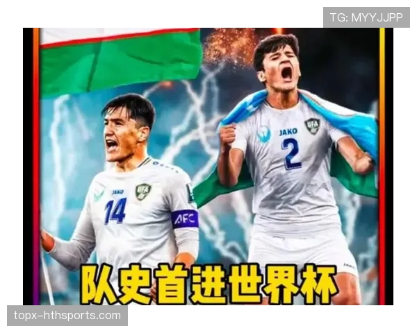 乌兹别克斯坦能否创造历史 2026世界杯或迎队史首秀 乌兹别克斯坦能否创造历史 2026世界杯或迎队史首秀